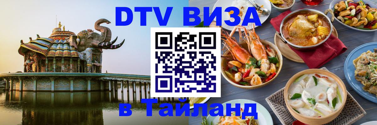 Сколько стоит виза DTV в Тайланд 